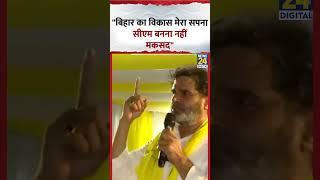 "Bihar का विकास मेरा सपना, CM बनना नहीं मकसद" : Prashant Kishore | #prashantkishore #biharelection