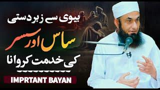 Forcing a Wife to Serve her in-Laws | Molana Tariq Jameel Latest Bayan 10 January 2024