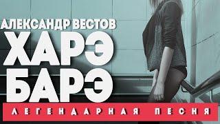 Александр Вестов - ХАРЭ - БАРЭ (ЛЕГЕНДАРНАЯ ПЕСНЯ)