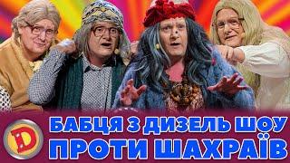  БАБЦЯ З ДИЗЕЛЬ ШОУ  ПРОТИ ШАХРАЇВ –  депутати, злодії,  прокурори, окупанти 