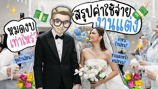 สรุปค่าใช้จ่ายงานแต่ง งบเท่าไหร่ จ่ายกี่หลัก แจกแจงแบบครบ! 