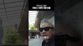 회장님도 놀란 모델 S 스마트 차량 호출