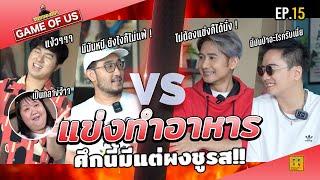 แข่งทำอาหาร ศึกนี้มีแต่ผงชูรส!! | เกมของเรา EP.15