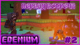 Lp. Путешествие в бездну #2 НОВОЕ ЗНАКОМСТВО | Edenium Minecraft с Модами