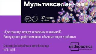 1-ая часть лекции "Где граница между человеком и машиной?"