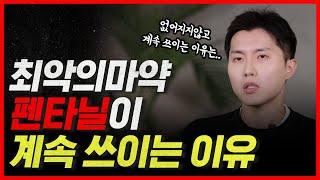 자기도 모르게 펜타닐에 중독되는 이유 (feat. 의사들의 펜타닐 사용법)