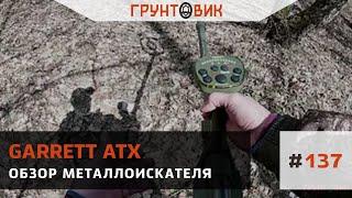 #137 Обзор металлоискателя Garrett ATX