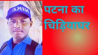 पटना का चिड़ियाघर आप देखना चाहते हैं तो video Last Tak dekhiyega
