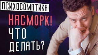 Как избавиться от насморка навсегда за неделю. Психосоматика