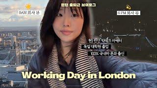 런던 빅테크 직장인 VLOG | 영국 금융 중심가에서의 비현실적 하루  Working Day in London