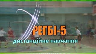 РЕГБІ-5. Правила гри (дистанційне навчання)