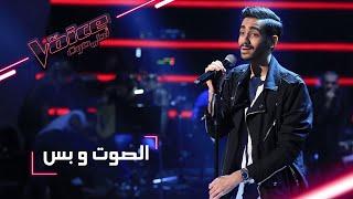 #MBCTheVoice - مرحلة الصوت وبس - حسن العطار يؤدي أغنية ’قالوا الحب’ و ’Lay Me Down’