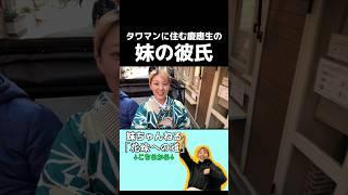 彼氏と浅草デート！？#タワマンに住む慶應生 #妹ちゃん