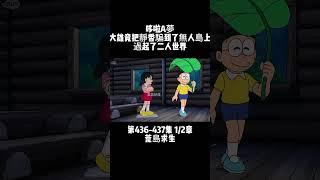 第436-437集 1/2章 哆啦A夢 荒島求生 大雄竟把靜香騙到了無人島上 過起了二人世界 #童年動漫 #新番 #哆啦A夢 | 小胡看電影