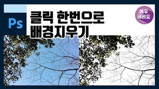 포토샵 강좌 _ 클릭한번으로 배경지우기