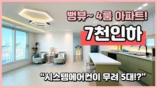 [부천신축아파트](B250103) 막힘없는 뻥뷰~ 4룸 아파트! 7천만원 인하했습니다~ 3세대 남았어요~ 방마다 에어컨까지 짱! 부천 원종동 원종역역세권! [부천4룸아파트]