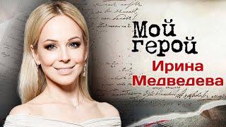 Ирина Медведева о родине, драках с сестрой, французском муже, переезде в Москву и шоу «6 кадров»