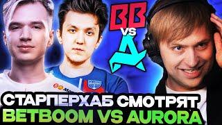 НС И КОМПАНИЯ СМОТРЯТ ИГРУ БЕТБУМ ПРОТИВ АВРОРЫ // BETBOOM VS AURORA // BETBOOM DACHA 2024