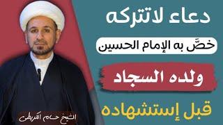 ( دعاء لاتتركه ) لقضاء الجوائح الإمام الحسين علمه إلى ولده السجاد قبل إستشهاده