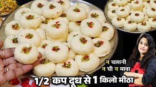 न घी मावा न  मलाई सिर्फ 1/2 कप दूध से बनेगी ये 1Kg सबसे आसान मिठाई | Coconut Sandesh Recipe Bengali