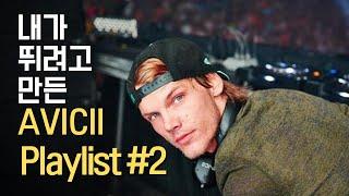 ℙ𝕝𝕒𝕪𝕝𝕚𝕤𝕥⭐️ 아비치 노래 모음 (속도 쪼끔 업~) | AVICII RUN PLAYLIST | 러닝플레이리스트#2