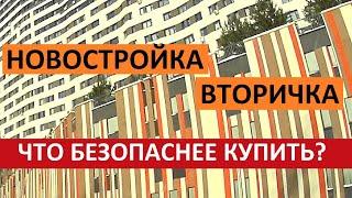 НОВОСТРОЙКА ИЛИ ВТОРИЧКА? ЧТО БЕЗОПАСНЕЕ КУПИТЬ? Записки агента