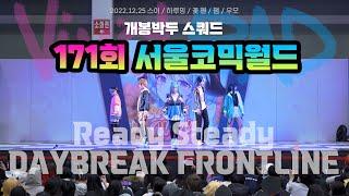 [171회 서울 코믹월드 무대] Vivid BAD SQUAD :: Ready Steady + DAYBREAK FRONTLINE 【개봉박두스쿼드】