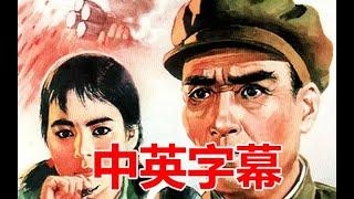 【经典】英雄儿女【720P中英字幕高清版】（1964）