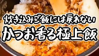 【風味の頂点、かつお節香る】混ぜるだけで炊き込みご飯超え！失敗しない最高にウマい混ぜご飯の神レシピ｜簡単な作り方【季旬 鈴なり・村田明彦】｜#クラシル #シェフのレシピ帖