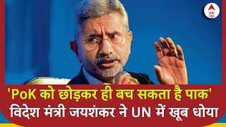 Jaishankar on Pakistan :  'PoK को छोड़कर ही बच सकता है पाक'-विदेश मंत्री जयशंकर ने UN में खूब धोया