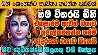 ලෝකෙ කොහේ හිටියත් ඒ ආදරය ඔයාට ලැබෙනවාමයි Shiva Washi Manthra | Sinhala Washi Gurukam