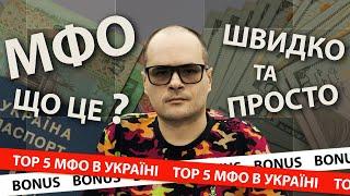  Що таке МФО? та як працюють мікрофінансові організації  Рейтинг найкращих МФО України. Мікрозайми