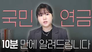 “나도 국민연금 대상자?” 국민연금 처음부터 끝까지 제대로 알아보기