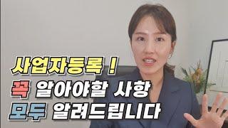 (세무사가알려주는)사업을 하기로 맘 먹었다면 사업자등록신청 전 보아야할 필수영상ㅣ 사업자등록신청하는방법, 제출서류, 주의사항