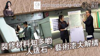 《 Cedar Interior Design呈獻 : 勝在有設計 》 EP7：裝修材料知多啲 人造石、藝術漆大解構 ｜ #勝在有設計 ｜#陳思圻 ｜ #裝修 ｜#室內設計｜ HOY TV