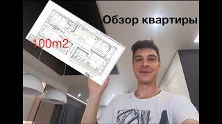 Квартира 100м2 Видео обзор Объекта Световые линии