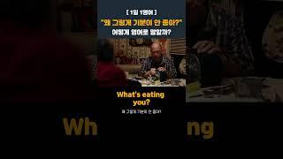 "왜 그렇게 기분이 안 좋아?"영어로 #영어회화 #영어공부 #영어쉐도잉  #영어문장