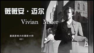 ViVian Maier | 天才摄影师的传奇一生