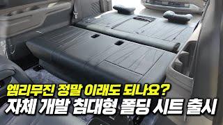 [176화] 엠리무진 미쳤다… 부담없는 로우모델인데 거기에 직접 만든 침대형 시트까지...ㄷㄷ