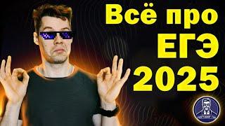 Что ВСЕМ нужно знать о ЕГЭ 2025