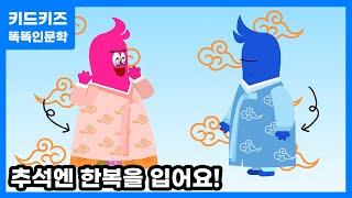 [똑똑인문학] 추석엔 한복을 입어요!ㅣ키드키즈ㅣ유아동화ㅣ9월동화ㅣ우리나라ㅣ어린이동화ㅣ여름동화ㅣ추석동화ㅣ전통의상ㅣ명절ㅣ추석ㅣ한복