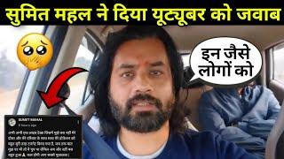 Sumit mahal reply to youtubers: सुमित ने दिया यूट्यूबर को जवाब। #nehaashishtiwari