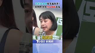 這是朝野一致的共識! 王婉諭.黃珊珊等人齊聚立院表達「推動交通改革」決心｜TVBS新聞 @TVBSNEWS02