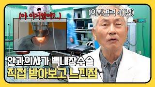 백내장 수술을 받은 안과의사 홍영재원장