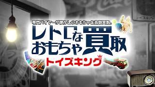 レトロ玩具買取のトイズキング ブリキ ソフビ キン消し ガン消し カード 超合金 ビックリマンシール セル画 絶版物