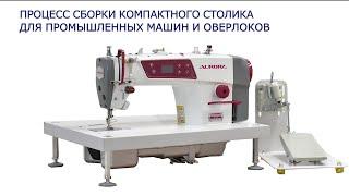 Процесс сборки компактного столика для промышленных швейных машин и оверлоков.
