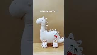 Подробный мастер-класс у меня на канале #diy #sewing #dinosaur