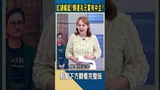 紅鏈崛起?輝達兆元宴有中企?｜#catch大錢潮  #shorts  #呂國禎