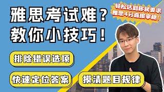 加拿大移民过不了语言关？分享一个雅思4分小技巧~！