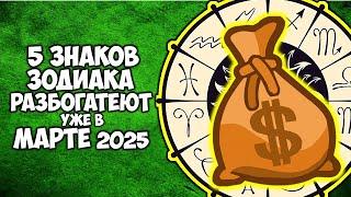 5 Знаков Зодиака Разбогатеют уже в МАРТЕ 2025 года